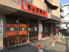 ちょぼ焼きはす多