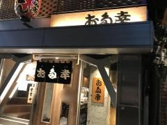 お多幸新宿店