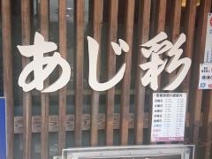 あじ彩