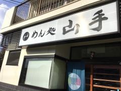 山手