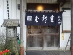 春木屋
