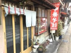 松葉屋