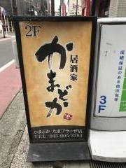 かまどか・たまプラーザ店