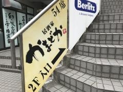 かまどか・たまプラーザ店