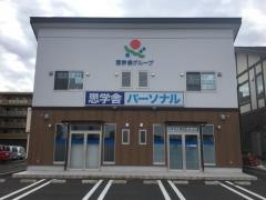 思学舎パーソナルひたち野うしく教室