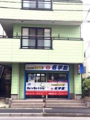 個別指導塾の名学館 朝霞台校