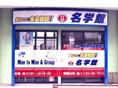 個別指導塾の名学館　朝霞台校