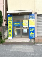 個別指導塾の明光義塾　杉田駅前教室