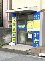 個別指導塾の明光義塾　杉田駅前教室