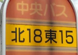 「北１８条東１５丁目」バス停留所