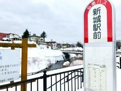 「新城駅前」バス停留所