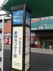 「新林センター前」バス停留所