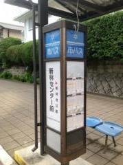 「新林センター前」バス停留所