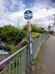 「宅原口」バス停留所