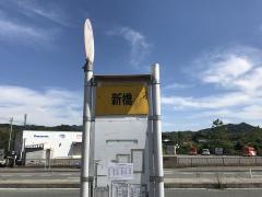 「新橋(山口市)」バス停留所