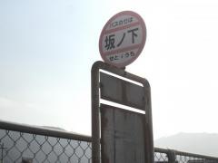 「坂ノ下」バス停留所