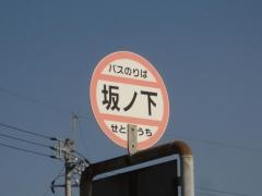 「坂ノ下」バス停留所