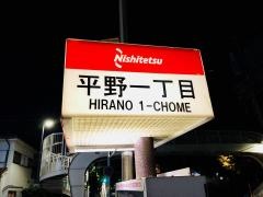 「平野一丁目」バス停留所