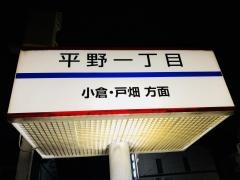 「平野一丁目」バス停留所