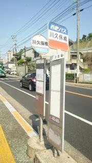 「川久保橋」バス停留所