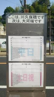 「川久保橋」バス停留所