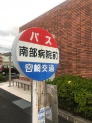 「南部病院前」バス停留所
