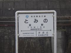 富野駅