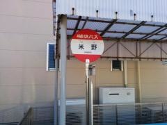 「米野」バス停留所
