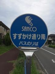 「すずかけ通り南」バス停留所