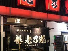 養老乃瀧　南浦和店