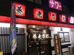 養老乃瀧　南浦和店