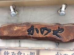 かのや