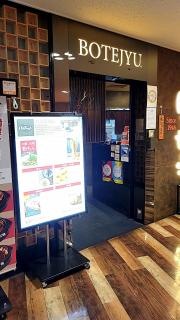 ぼてぢゅう　ＨＥＰナビオ店