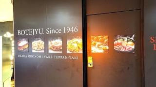 ぼてぢゅう　ＨＥＰナビオ店