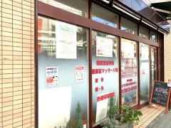 健康堂接骨院