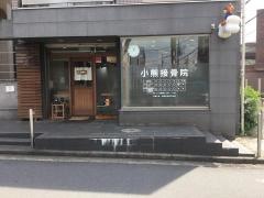 小熊整骨院