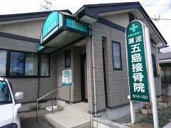 五島接骨院瀬波
