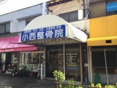 小西整骨院