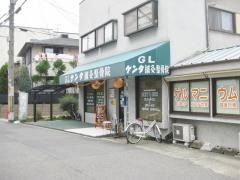 ＧＬケンタ鍼灸整骨院