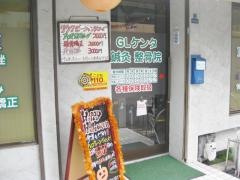 ＧＬケンタ鍼灸整骨院