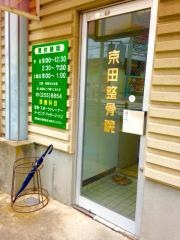 京田整骨院