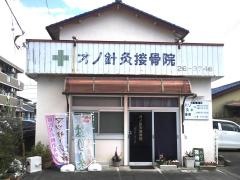オノ接骨院