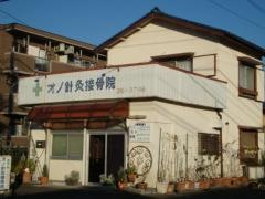 オノ接骨院