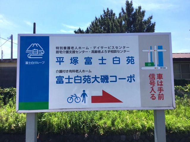 富士白苑