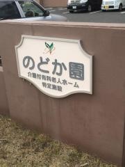のどか園