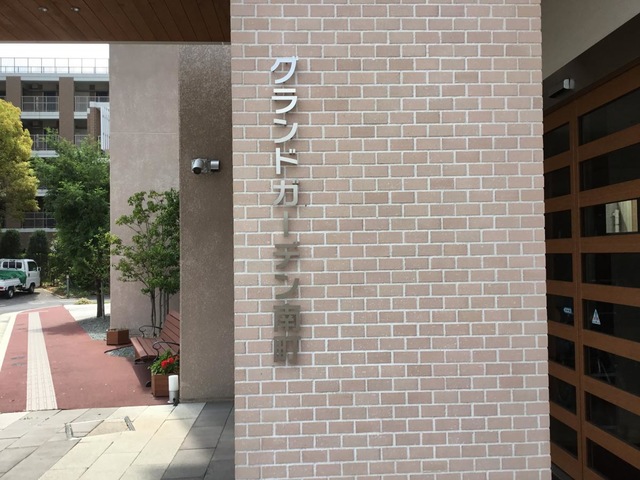 グランドガーデン南町