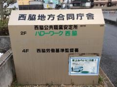 ハローワーク西脇