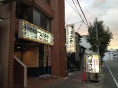 つばさや　大磯店