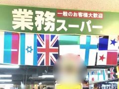 業務スーパー　ＢＩＧＦＵＮ平和島店