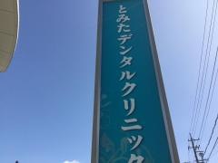 とみたデンタルクリニック